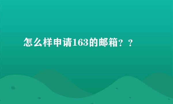 怎么样申请163的邮箱？？