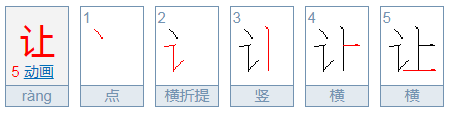 让的拼音是什么