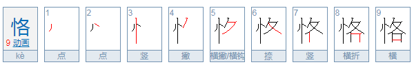 恪怎么读