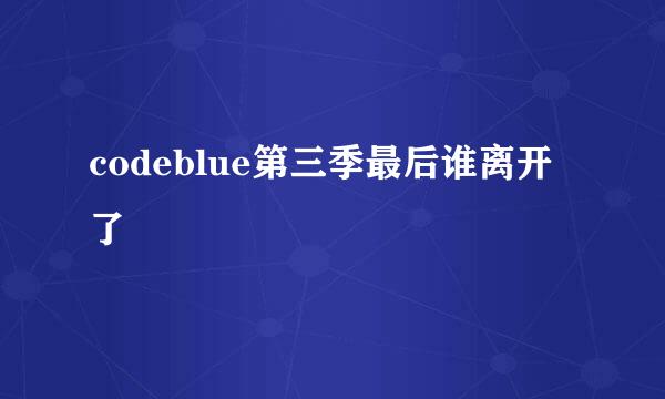 codeblue第三季最后谁离开了