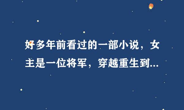 好多年前看过的一部小说，女主是一位将军，穿越重生到古代成了刚出生