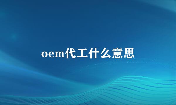 oem代工什么意思