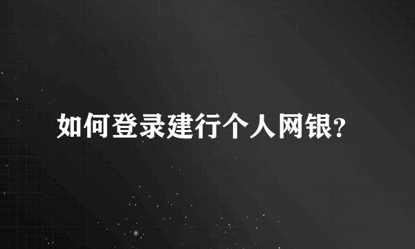 如何登录建行个人网银？