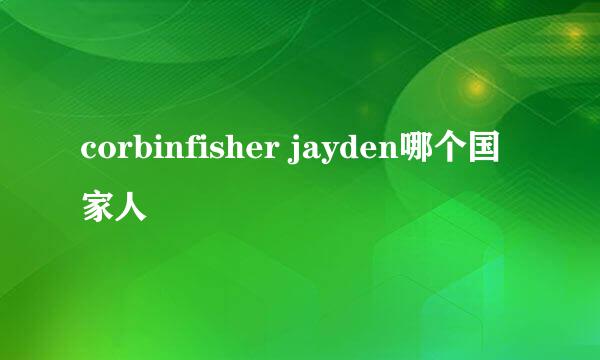 corbinfisher jayden哪个国家人