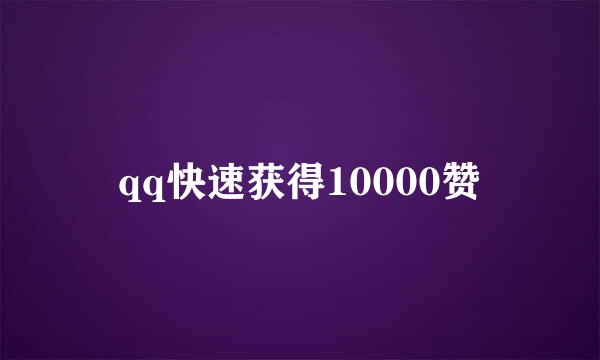 qq快速获得10000赞