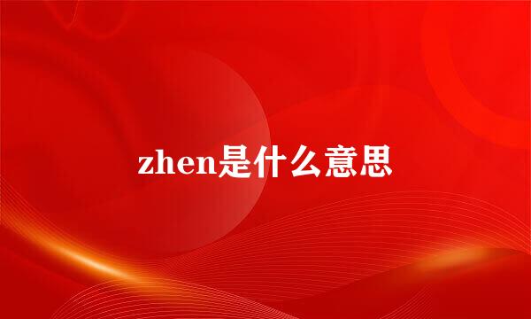 zhen是什么意思