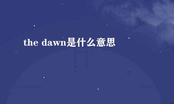 the dawn是什么意思