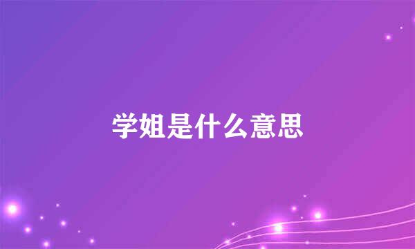 学姐是什么意思