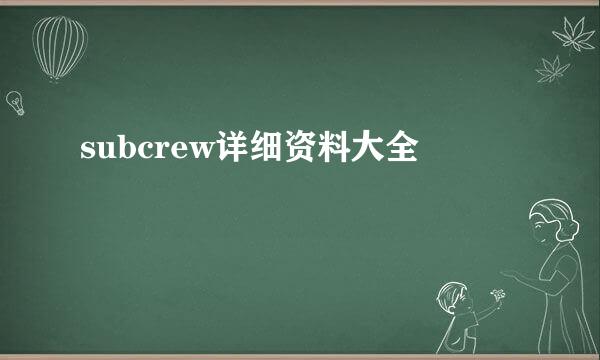 subcrew详细资料大全