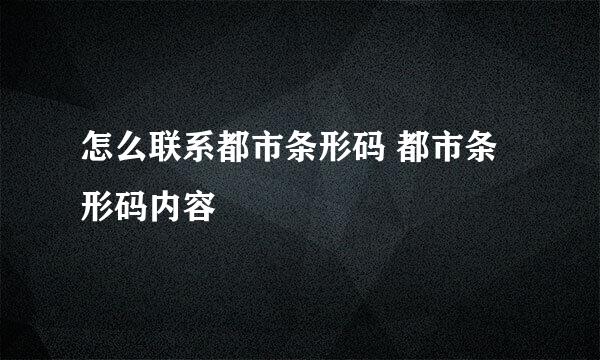 怎么联系都市条形码 都市条形码内容