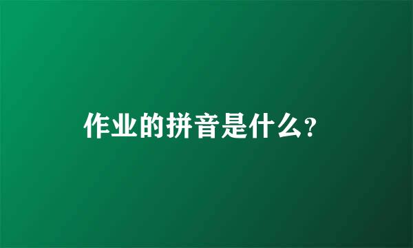 作业的拼音是什么？