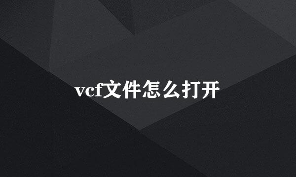 vcf文件怎么打开