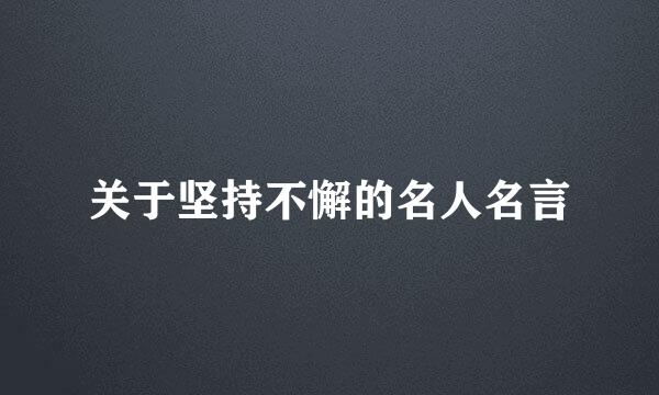 关于坚持不懈的名人名言