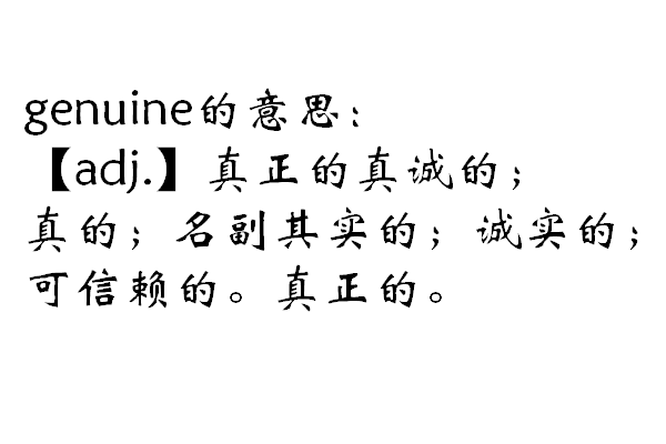 genuine是什么意思