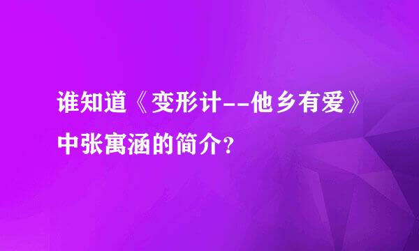 谁知道《变形计--他乡有爱》中张寓涵的简介？