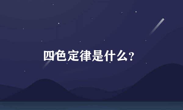 四色定律是什么？