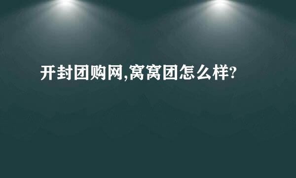 开封团购网,窝窝团怎么样?