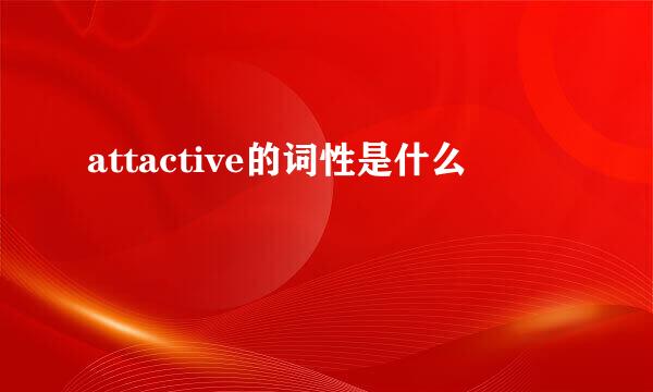 attactive的词性是什么