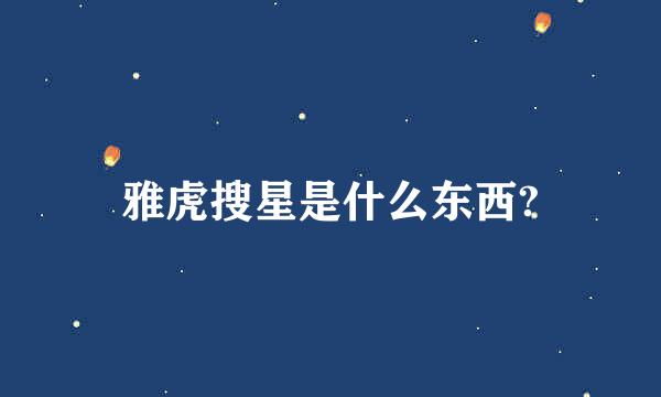 雅虎搜星是什么东西?