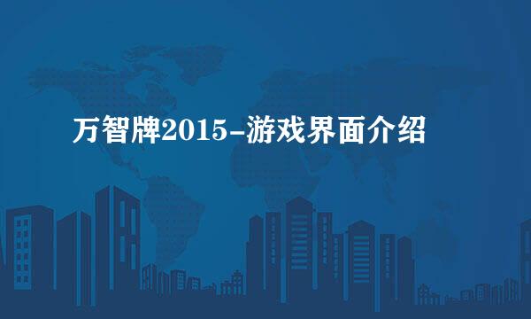 万智牌2015-游戏界面介绍