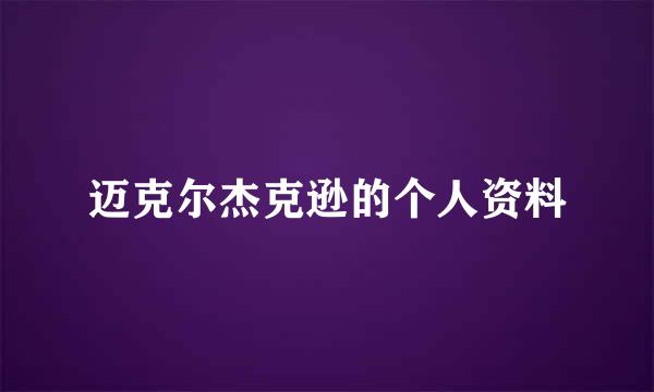 迈克尔杰克逊的个人资料