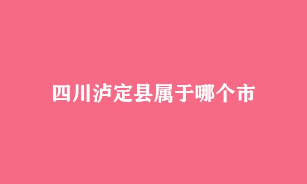 四川泸定县属于哪个市