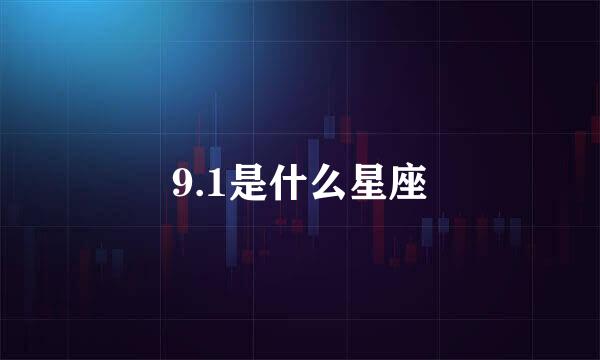 9.1是什么星座