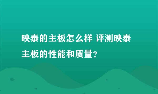 映泰的主板怎么样 评测映泰主板的性能和质量？