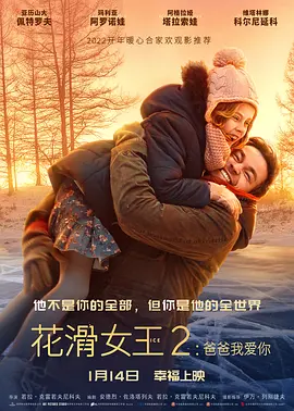 《花滑女王2：爸爸我爱你》在线免费观看百度云资源,求下载