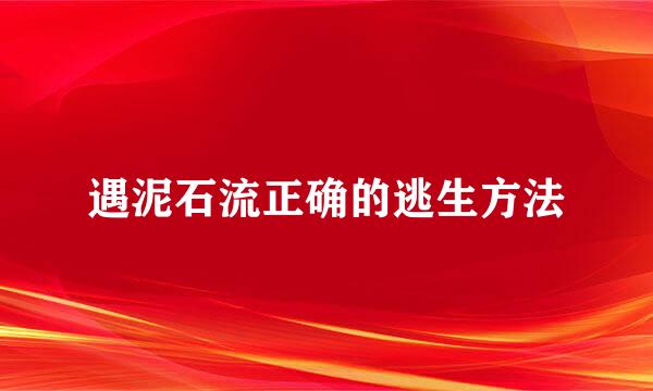 遇泥石流正确的逃生方法