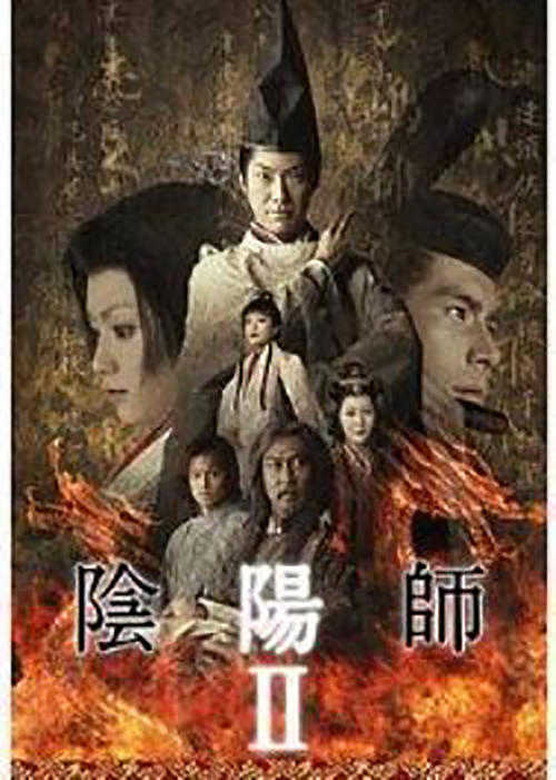 哪位大神有《阴阳师2(2003)》百度云无删减完整版在线观看，野村万斋主演的？