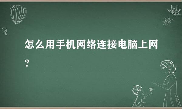 怎么用手机网络连接电脑上网？