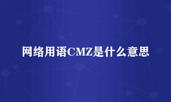 网络用语CMZ是什么意思