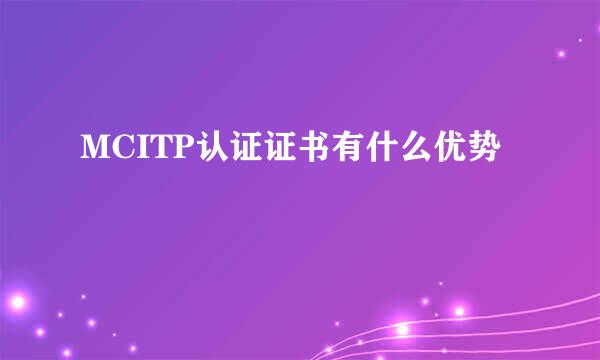 MCITP认证证书有什么优势