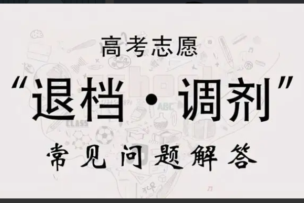 退档是什么意思?退档怎么办?