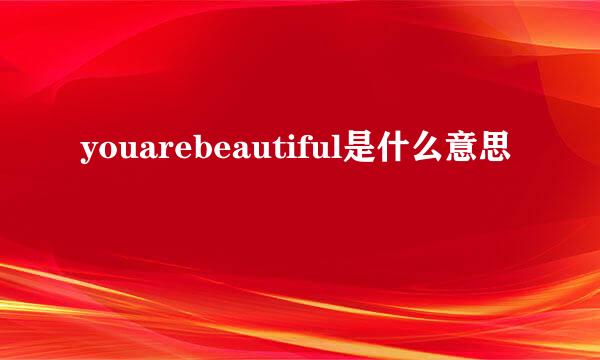 youarebeautiful是什么意思