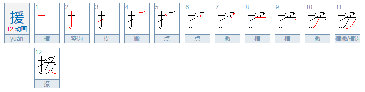 援的拼音是什么