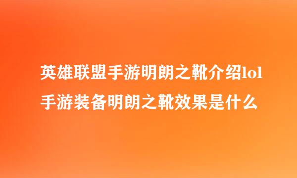 英雄联盟手游明朗之靴介绍lol手游装备明朗之靴效果是什么