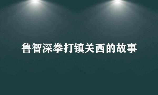 鲁智深拳打镇关西的故事