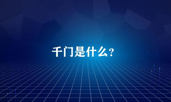 千门是什么？