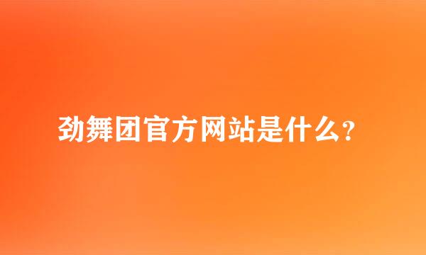 劲舞团官方网站是什么？