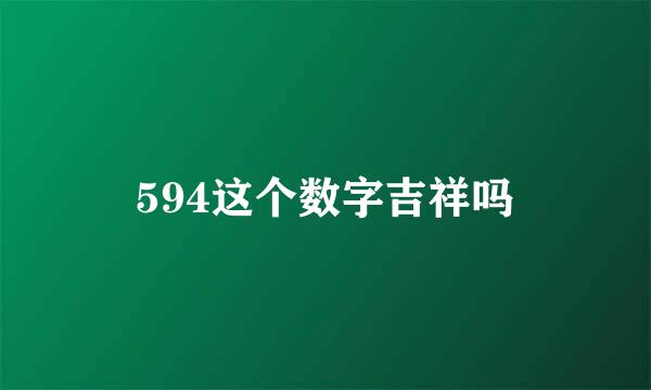 594这个数字吉祥吗