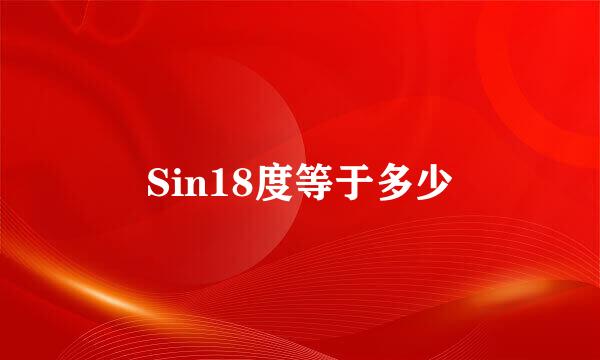 Sin18度等于多少