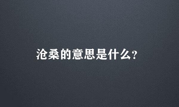 沧桑的意思是什么？