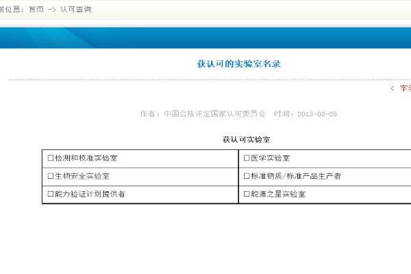 如何在cnas官网上查被认可的校准实验室