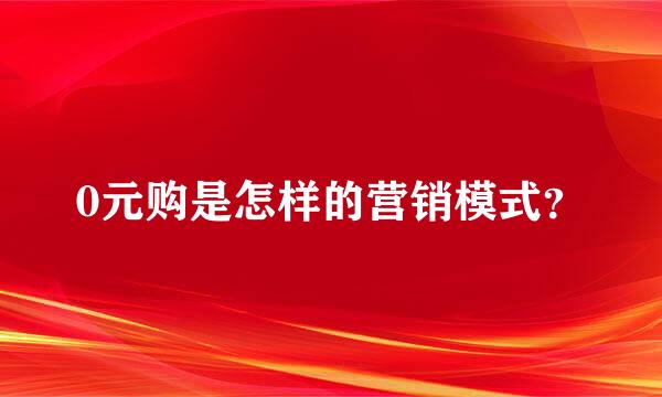 0元购是怎样的营销模式？