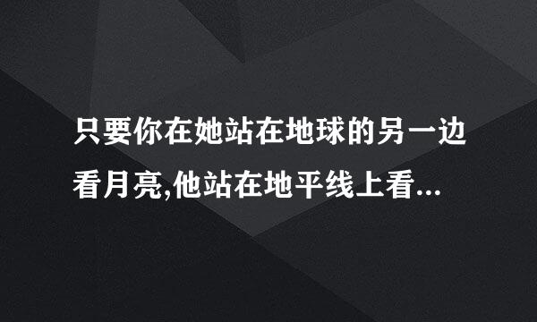 只要你在她站在地球的另一边看月亮,他站在地平线上看夕阳什么歌