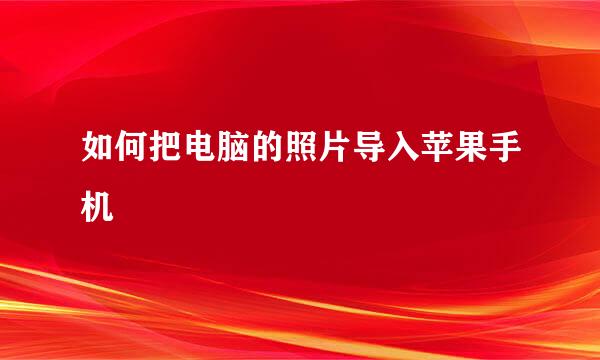 如何把电脑的照片导入苹果手机