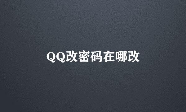 QQ改密码在哪改