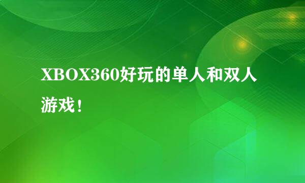 XBOX360好玩的单人和双人游戏！